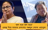 ‘জল ধরো জল ভরো’ প্রকল্প নিয়ে মমতার প্রশংসায় পঞ্চমুখ সোনম ওয়াংচুক