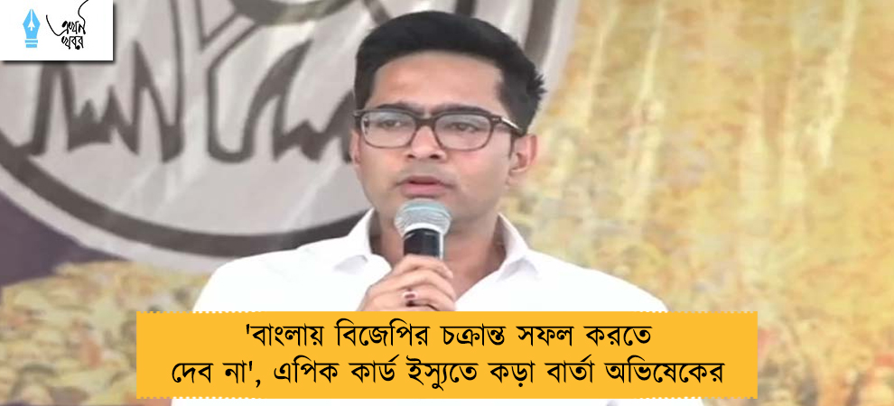'বাংলায় বিজেপির চক্রান্ত সফল করতে দেব না', এপিক কার্ড ইস্যুতে কড়া বার্তা অভিষেকের