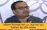 ছাব্বিশের বিধানসভায় লক্ষ্য ১৮০ থেকে কমে ১৫০! বিজেপিকে তীব্র কটাক্ষ কুণালের