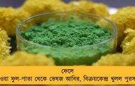 ফেলে দেওয়া ফুল-পাতা থেকে ভেষজ আবির, বিক্রয়কেন্দ্র খুলল পুরসভা
