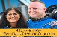 দীর্ঘ ৯ মাস পর পৃথিবীতে পা দিলেন সুনীতা-বুচ, নিরাপদে প্রত্যাবর্তন - জানাল নাসা 