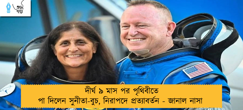 দীর্ঘ ৯ মাস পর পৃথিবীতে পা দিলেন সুনীতা-বুচ, নিরাপদে প্রত্যাবর্তন - জানাল নাসা 