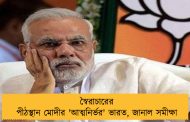 স্বৈরাচারের পীঠস্থান মোদীর 'আত্মনির্ভর' ভারত, জানাল সমীক্ষা