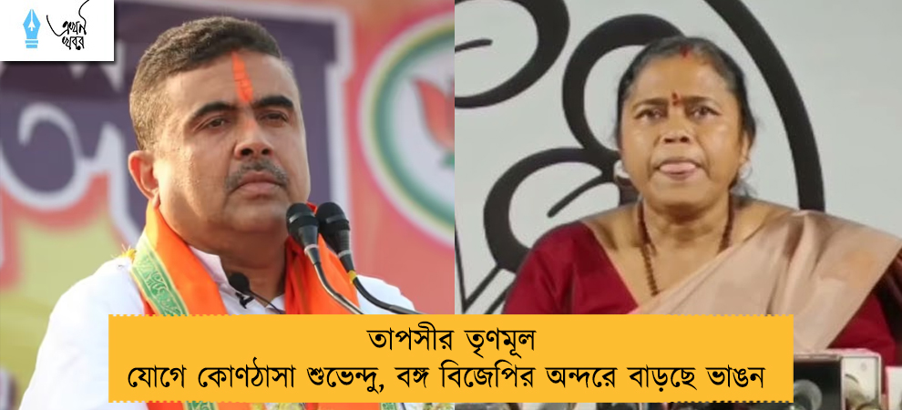তাপসীর তৃণমূল যোগে কোণঠাসা শুভেন্দু, বঙ্গ বিজেপির অন্দরে বাড়ছে ভাঙন 