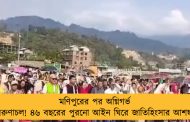 মণিপুরের পর অগ্নিগর্ভ অরুণাচল! ৪৬ বছরের পুরনো আইন ঘিরে জাতিহিংসার আশঙ্কা