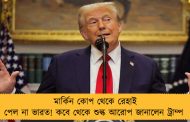 মার্কিন কোপ থেকে রেহাই পেল না ভারত! কবে থেকে শুল্ক আরোপ জানালেন ট্রাম্প 
