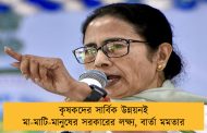 কৃষকদের সার্বিক উন্নয়নই মা-মাটি-মানুষের সরকারের লক্ষ্য, বার্তা মমতার