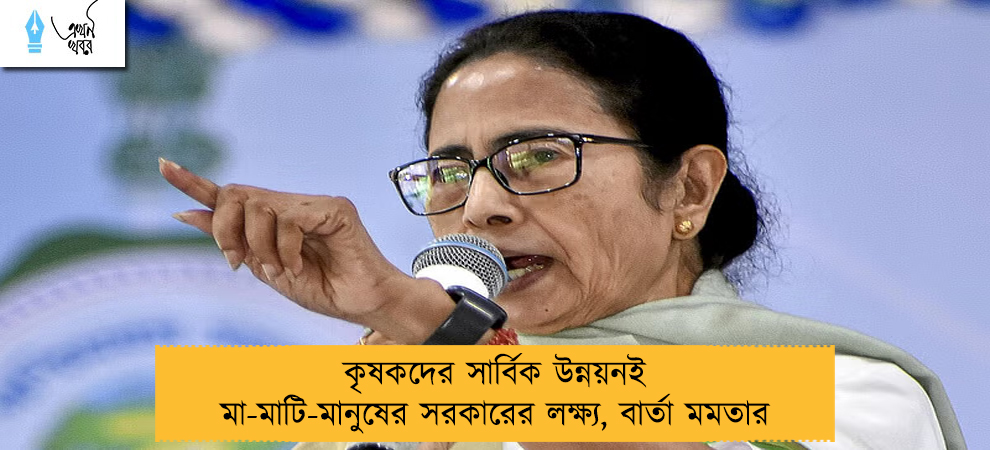 কৃষকদের সার্বিক উন্নয়নই মা-মাটি-মানুষের সরকারের লক্ষ্য, বার্তা মমতার