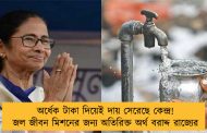 অর্ধেক টাকা দিয়েই দায় সেরেছে কেন্দ্র! জল জীবন মিশনের জন্য অতিরিক্ত অর্থ বরাদ্দ রাজ্যের