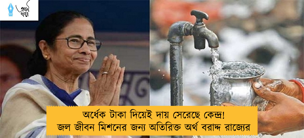 অর্ধেক টাকা দিয়েই দায় সেরেছে কেন্দ্র! জল জীবন মিশনের জন্য অতিরিক্ত অর্থ বরাদ্দ রাজ্যের