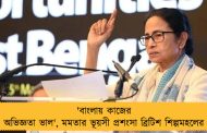 'বাংলায় কাজের অভিজ্ঞতা ভাল', মমতার ভূয়সী প্রশংসা ব্রিটিশ শিল্পমহলের