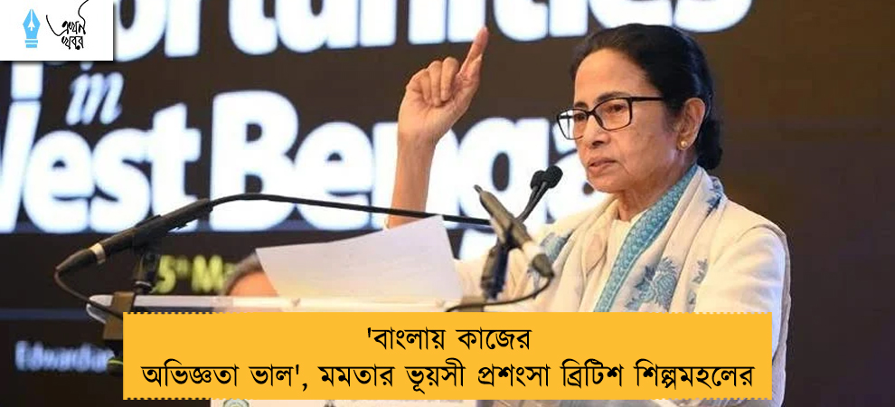 'বাংলায় কাজের অভিজ্ঞতা ভাল', মমতার ভূয়সী প্রশংসা ব্রিটিশ শিল্পমহলের