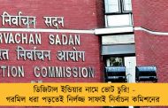 ডিজিটাল ইন্ডিয়ার নামে ভোট চুরি! - গরমিল ধরা পড়তেই নির্লজ্জ সাফাই নির্বাচন কমিশনের