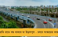 প্রতি রাতে বন্ধ থাকবে মা উড়ালপুল - চলবে সংস্কারের কাজ