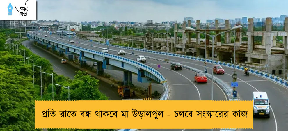 প্রতি রাতে বন্ধ থাকবে মা উড়ালপুল - চলবে সংস্কারের কাজ