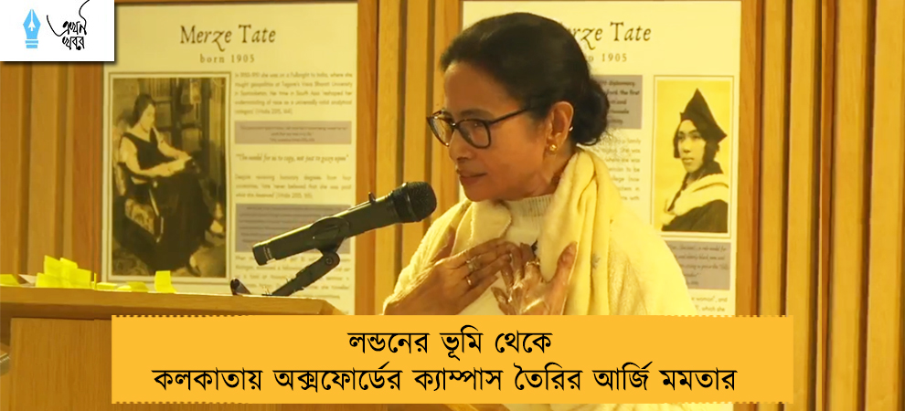 লন্ডনের ভূমি থেকে কলকাতায় অক্সফোর্ডের ক্যাম্পাস তৈরির আর্জি মমতার 