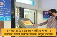 কলকাতা মেট্রোর এই স্টেশনগুলিতে থাকবে না কাউন্টার, টিকিট কাটবেন কীভাবে! জানুন বিস্তারিত