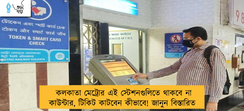 কলকাতা মেট্রোর এই স্টেশনগুলিতে থাকবে না কাউন্টার, টিকিট কাটবেন কীভাবে! জানুন বিস্তারিত