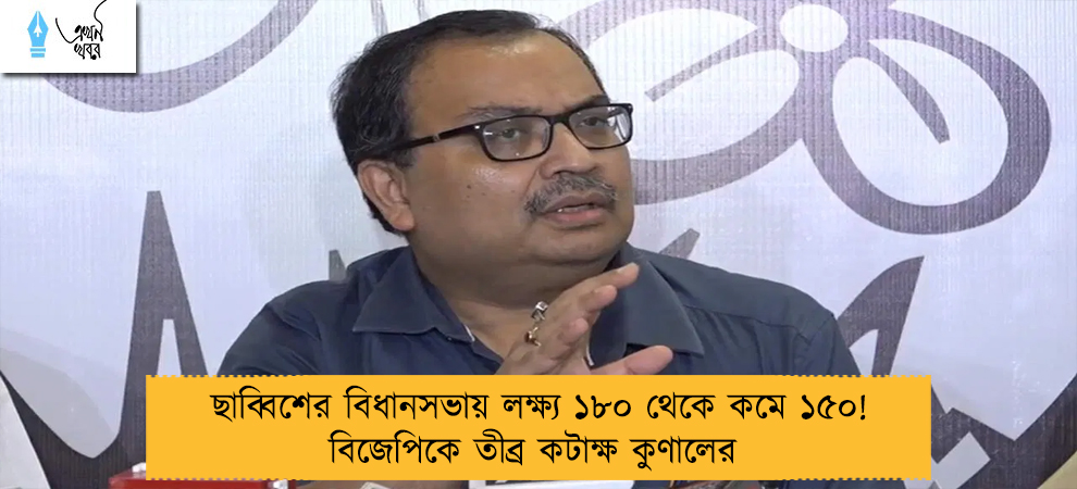 ছাব্বিশের বিধানসভায় লক্ষ্য ১৮০ থেকে কমে ১৫০! বিজেপিকে তীব্র কটাক্ষ কুণালের