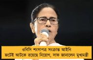 ওবিসি শংসাপত্র সংক্রান্ত আইনি জটেই আটকে রয়েছে নিয়োগ, সাফ জানালেন মুখ্যমন্ত্রী