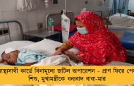 স্বাস্থ্যসাথী কার্ডে বিনামূল্যে জটিল অপারেশন - প্রাণ ফিরে পেল শিশু, মুখ্যমন্ত্রীকে ধন্যবাদ বাবা-মার