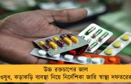 উচ্চ রক্তচাপের জাল ওষুধ, কড়াকড়ি ব্যবস্থা নিয়ে নির্দেশিকা জারি স্বাস্থ্য দফতরের