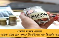 পেনশন সংক্রান্ত কেন্দ্রের 'আজব' তথ্যে চোখ কপালে বিরোধীদের! শুরু বিতর্কের ঝড়