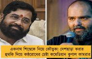 একনাথ শিণ্ডেকে নিয়ে কৌতুক! দেশছাড়া করার হুমকি দিয়ে কন্ঠরোধের চেষ্টা কমেডিয়ান কুণাল কামরার