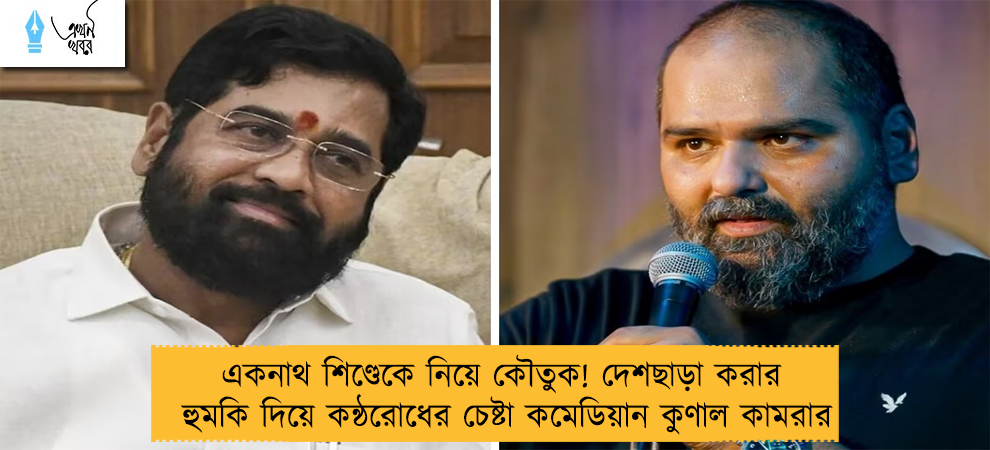 একনাথ শিণ্ডেকে নিয়ে কৌতুক! দেশছাড়া করার হুমকি দিয়ে কন্ঠরোধের চেষ্টা কমেডিয়ান কুণাল কামরার