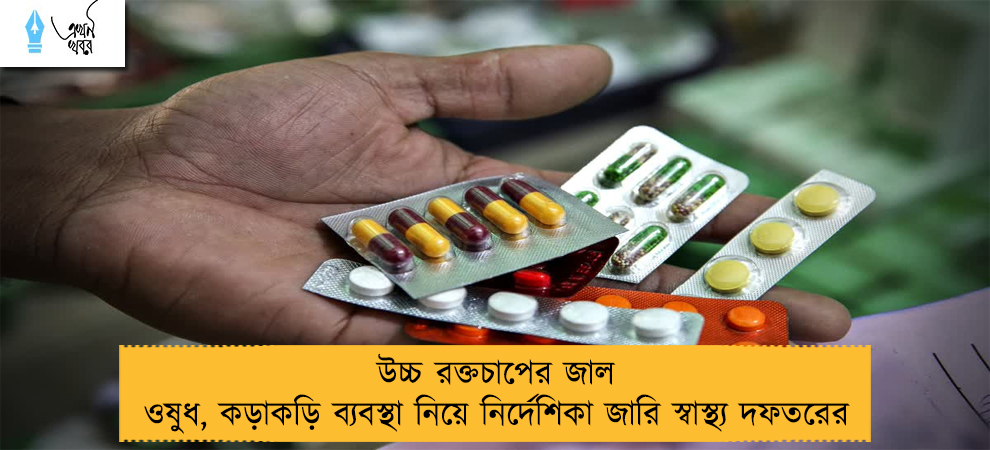 উচ্চ রক্তচাপের জাল ওষুধ, কড়াকড়ি ব্যবস্থা নিয়ে নির্দেশিকা জারি স্বাস্থ্য দফতরের