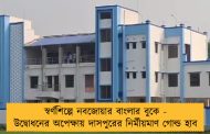 স্বর্ণশিল্পে নবজোয়ার বাংলার বুকে - উদ্বোধনের অপেক্ষায় দাসপুরের নির্মীয়মাণ গোল্ড হাব