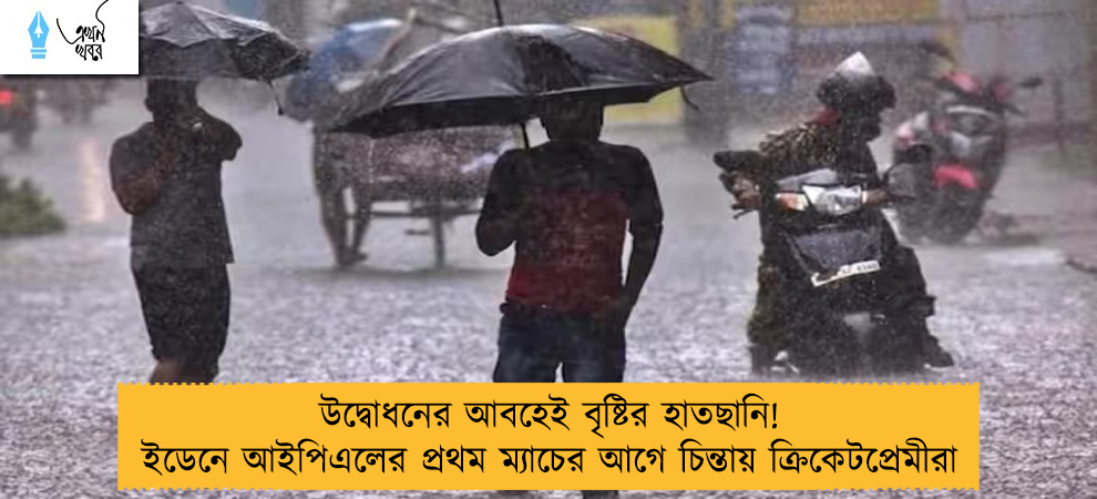 উদ্বোধনের আবহেই বৃষ্টির হাতছানি! ইডেনে আইপিএলের প্রথম ম‌্যাচের আগে চিন্তায় ক্রিকেটপ্রেমীরা