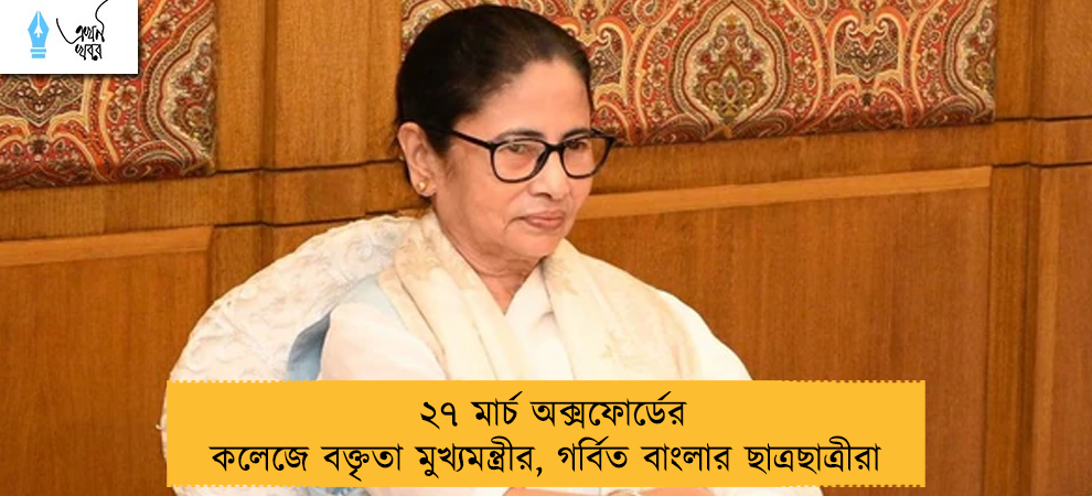 ২৭ মার্চ অক্সফোর্ডের কলেজে বক্তৃতা মুখ্যমন্ত্রীর, গর্বিত বাংলার ছাত্রছাত্রীরা 