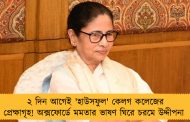 ২ দিন আগেই 'হাউসফুল' কেলগ কলেজের প্রেক্ষাগৃহ! অক্সফোর্ডে মমতার ভাষণ ঘিরে চরমে উদ্দীপনা 