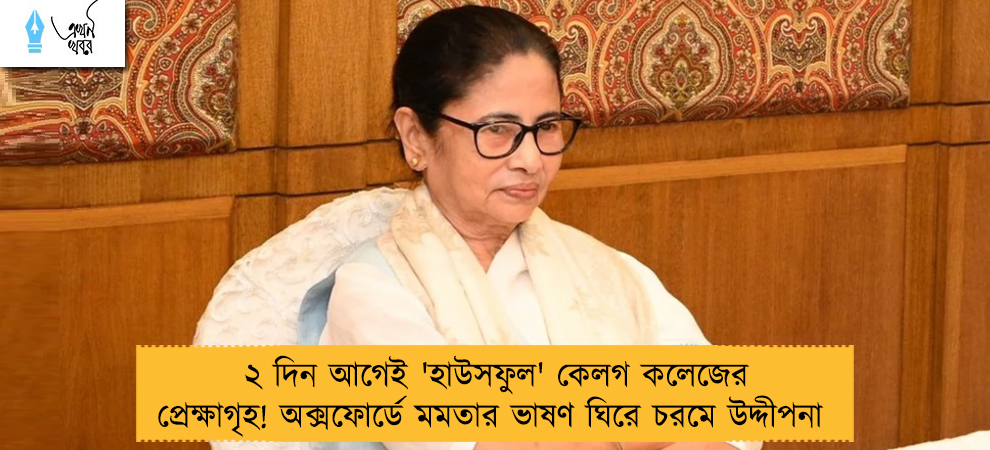 ২ দিন আগেই 'হাউসফুল' কেলগ কলেজের প্রেক্ষাগৃহ! অক্সফোর্ডে মমতার ভাষণ ঘিরে চরমে উদ্দীপনা 