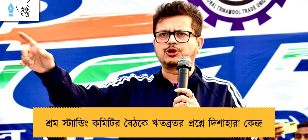 শ্রম স্ট্যান্ডিং কমিটির বৈঠকে ঋতব্রতর প্রশ্নে দিশাহারা কেন্দ্র