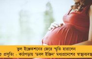 ভুল ইঞ্জেকশনের জেরে স্মৃতি হারালেন ৫ প্রসূতি! - কাঠগড়ায় 'ডবল ইঞ্জিন' মধ্যপ্রদেশের স্বাস্থ্যব্যবস্থা