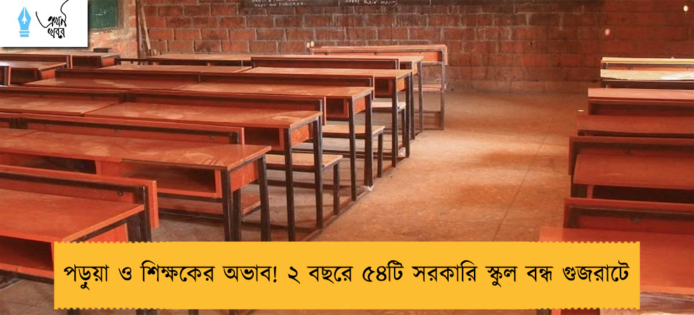 পড়ুয়া ও শিক্ষকের অভাব! ২ বছরে ৫৪টি সরকারি স্কুল বন্ধ গুজরাটে