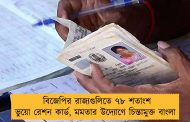 বিজেপির রাজ্যগুলিতে ৭৮ শতাংশ ভুয়ো রেশন কার্ড, মমতার উদ্যোগে চিন্তামুক্ত বাংলা