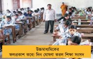 উচ্চমাধ্যমিকের ফলপ্রকাশ কবে! দিন ঘোষণা করল শিক্ষা সংসদ