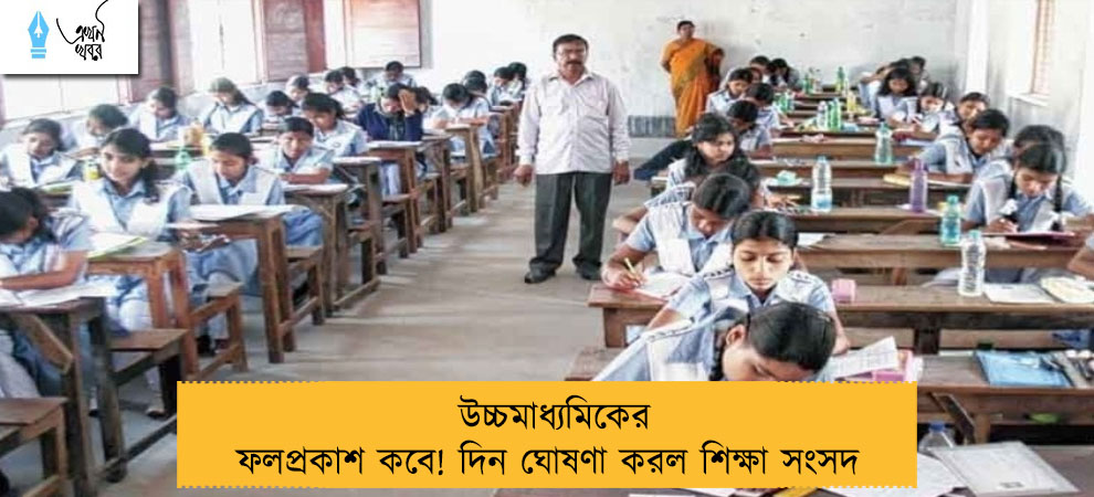 উচ্চমাধ্যমিকের ফলপ্রকাশ কবে! দিন ঘোষণা করল শিক্ষা সংসদ