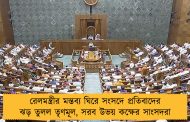 রেলমন্ত্রীর মন্তব্য ঘিরে সংসদে প্রতিবাদের ঝড় তুলল তৃণমূল, সরব উভয় কক্ষের সাংসদরা