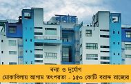 বন্যা ও দুর্যোগ মোকাবিলায় আগাম তৎপরতা - ১৫০ কোটি বরাদ্দ রাজ্যের