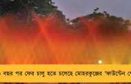 ১০ বছর পর ফের চালু হতে চলেছে মোহরকুঞ্জের 'ফাউন্টেন শো'