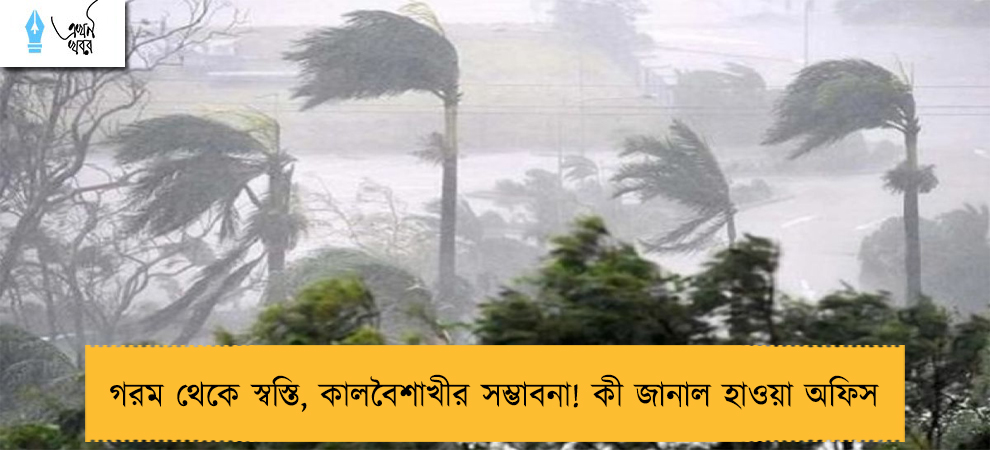 গরম থেকে স্বস্তি, কালবৈশাখীর সম্ভাবনা! কী জানাল হাওয়া অফিস 