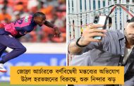 জোফ্রা আর্চারকে বর্ণবিদ্বেষী মন্তব্যের অভিযোগ উঠল হরভজনের বিরুদ্ধে, শুরু নিন্দার ঝড়
