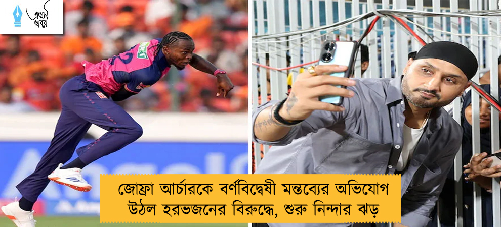 জোফ্রা আর্চারকে বর্ণবিদ্বেষী মন্তব্যের অভিযোগ উঠল হরভজনের বিরুদ্ধে, শুরু নিন্দার ঝড়