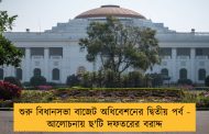 শুরু বিধানসভা বাজেট অধিবেশনের দ্বিতীয় পর্ব - আলোচনায় ছ'টি দফতরের বরাদ্দ