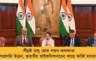 শীঘ্রই চালু হোক লন্ডন-কলকাতা সরাসরি উড়ান, ভারতীয় হাইকমিশনারের কাছে আর্জি মমতার