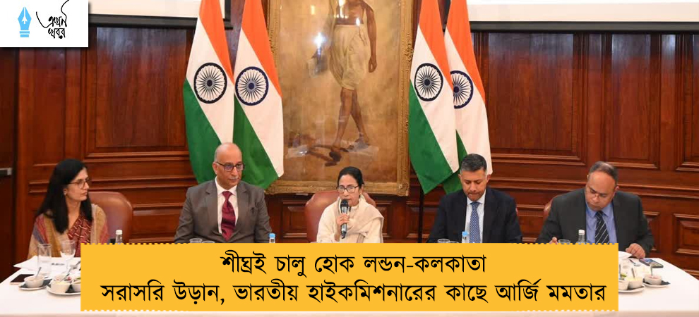 শীঘ্রই চালু হোক লন্ডন-কলকাতা সরাসরি উড়ান, ভারতীয় হাইকমিশনারের কাছে আর্জি মমতার
